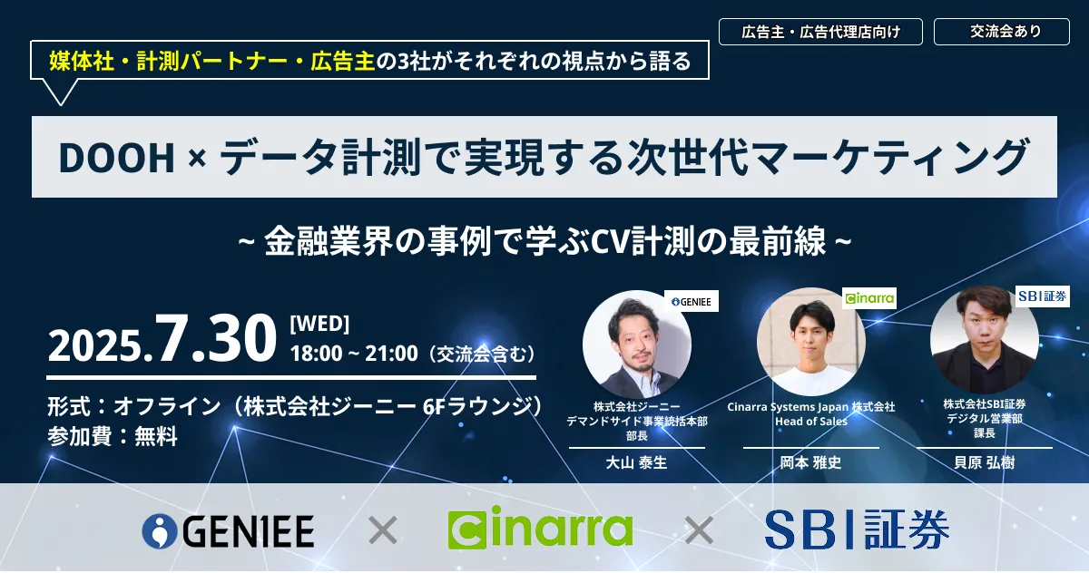 7/30（水）開催セミナー】ジーニー・Cinarra Systems Japan・SBI