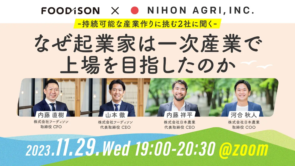 新人社員が熱烈レポート！「なぜ起業家は一次産業で上場を目指し