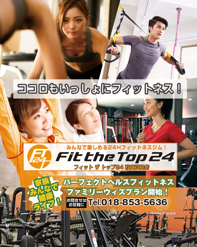 Fit the Top 24（フィット ザ トップ24） ─ 初心者や女性も安心、本格派