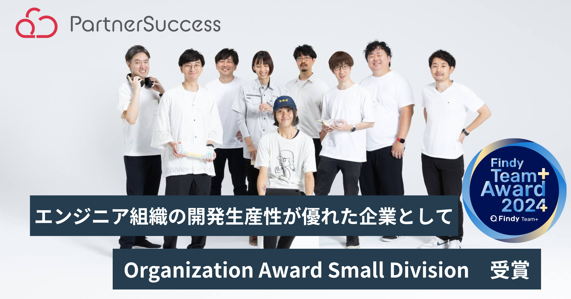 パートナーサクセス、Findy Team+ Award 2024 を受賞 エンジニア