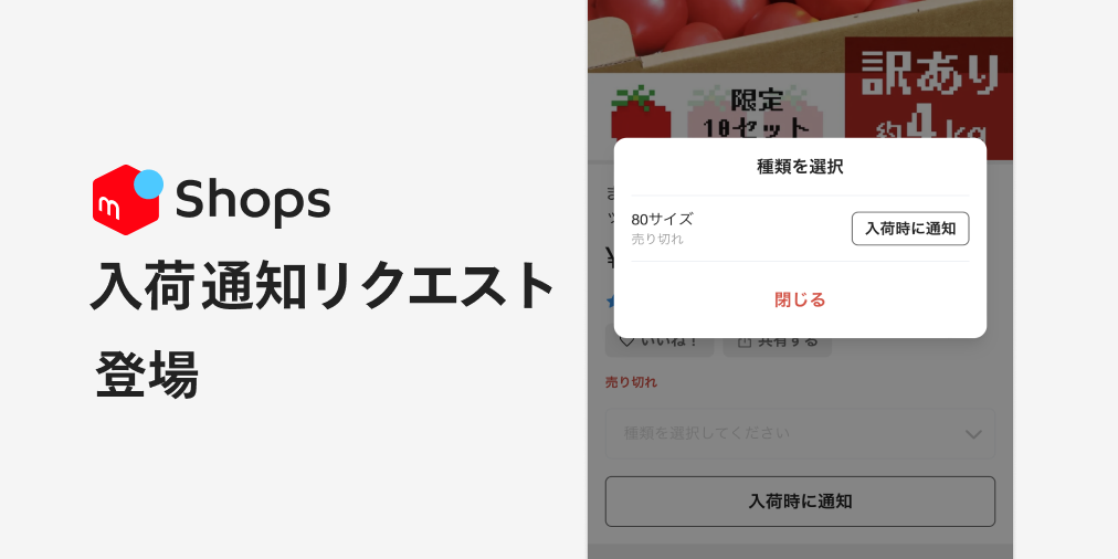 売り切れ商品の「入荷通知リクエスト」を受け付けられるようになりました | メルカリShopsマガジン