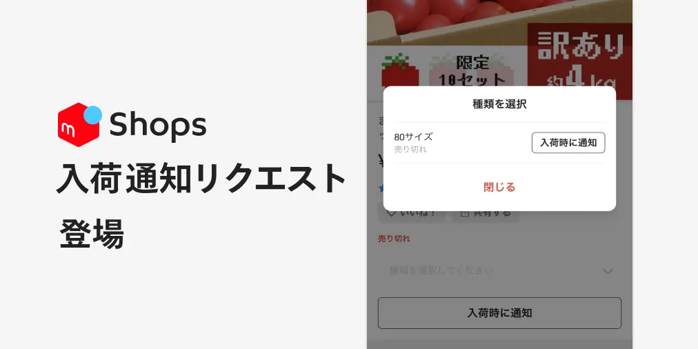 売り切れ商品の「入荷通知リクエスト」を受け付けられるようになりまし 