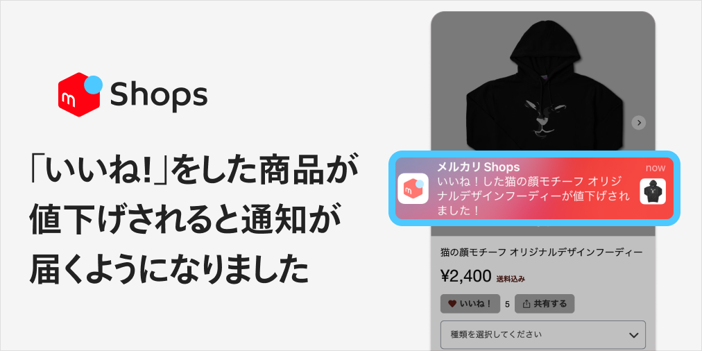 いいね！」をした商品が値下げされると通知が届くようになりました ...