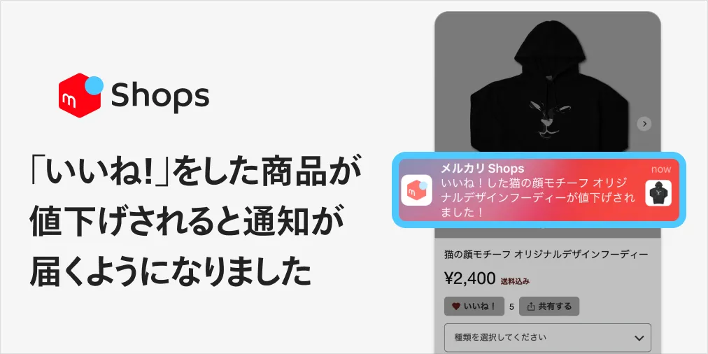 いいね！」をした商品が値下げされると通知が届くようになりまし