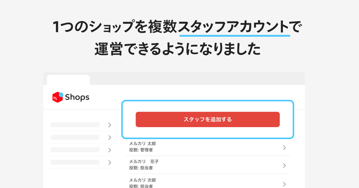 1つのショップを複数スタッフアカウントで 運営できるようになりました