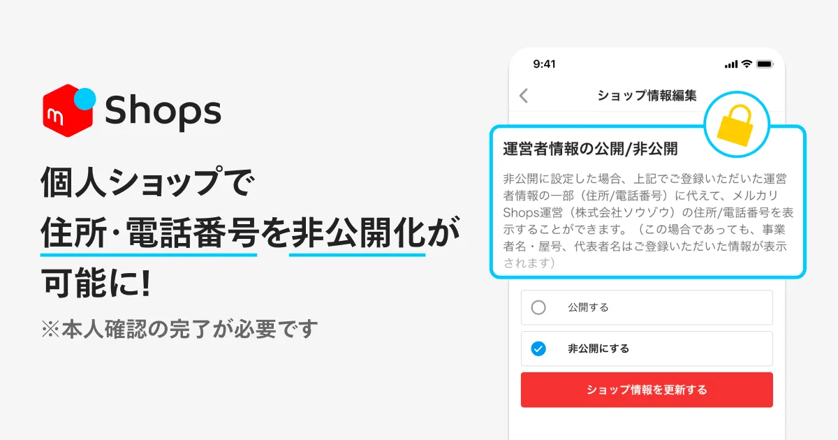 個人ショップで住所・電話番号を非公開にできるようになりました