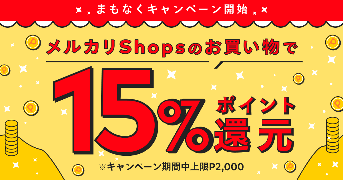 メルカリShopsのお買い物で15%ポイント還元キャペーン開催♪10/15〜10