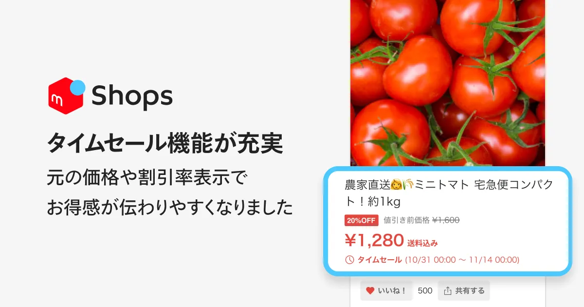 タイムセール機能が充実！元の価格や割引率表示でお得感が伝わりやすくなりました | メルカリShopsマガジン