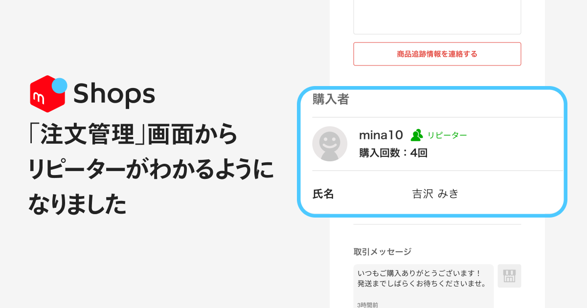 ショップ向け新機能】リピーターがわかるようになりました