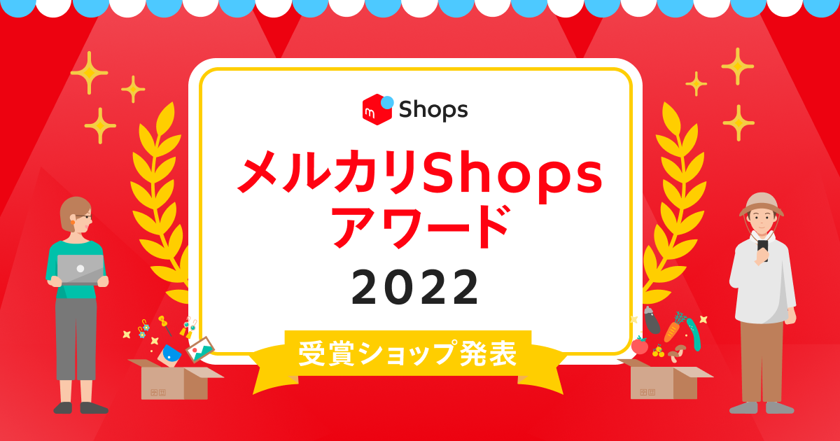 メルカリShopsアワード2022受賞ショップを発表！ | メルカリShops