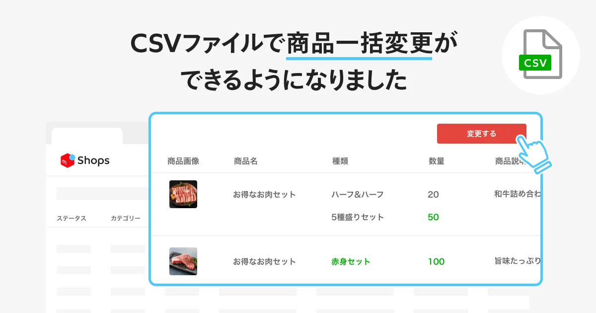 たくさんの商品を扱うショップに便利！CSVファイルで商品一括変更が