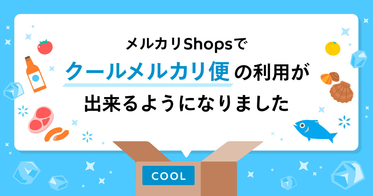 クール便が「サイズ別全国統一料金」で利用可能に！メルカリShops