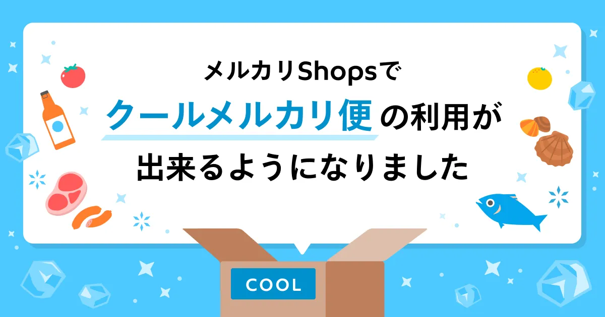 クール便が「サイズ別全国統一料金」で利用可能に！メルカリShopsで「クールメルカリ便」が利用できるようになりました | メルカリShopsマガジン