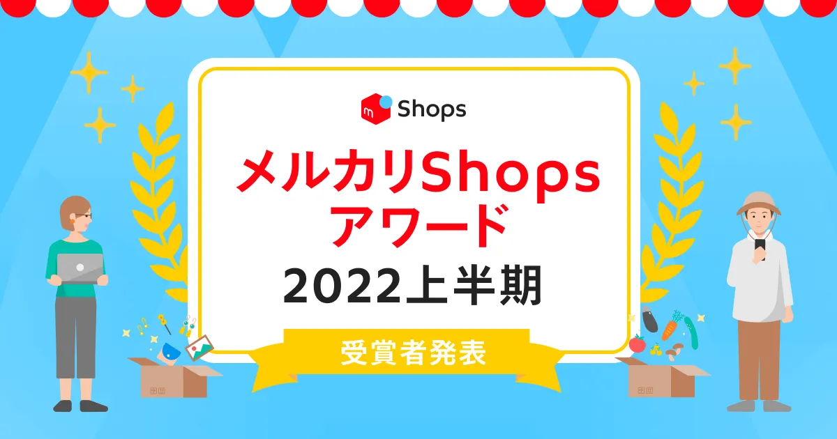 メルカリShopsアワード2022 上半期を発表！ | メルカリShopsマガジン