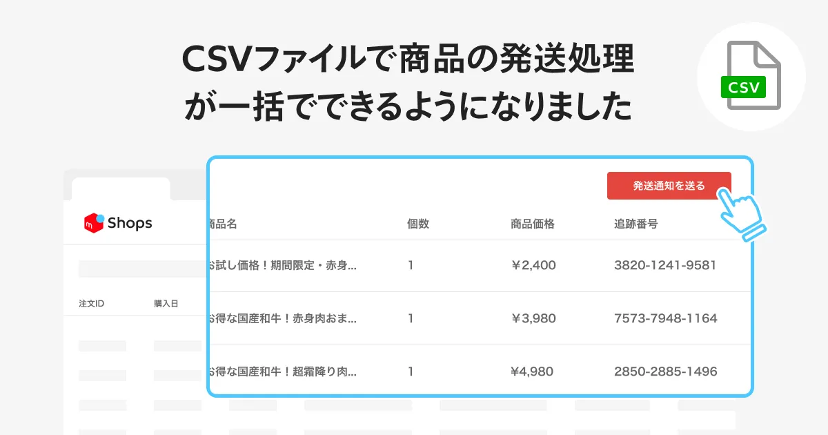 大量受注に便利！CSVファイルを使って商品の発送処理が一括でできる