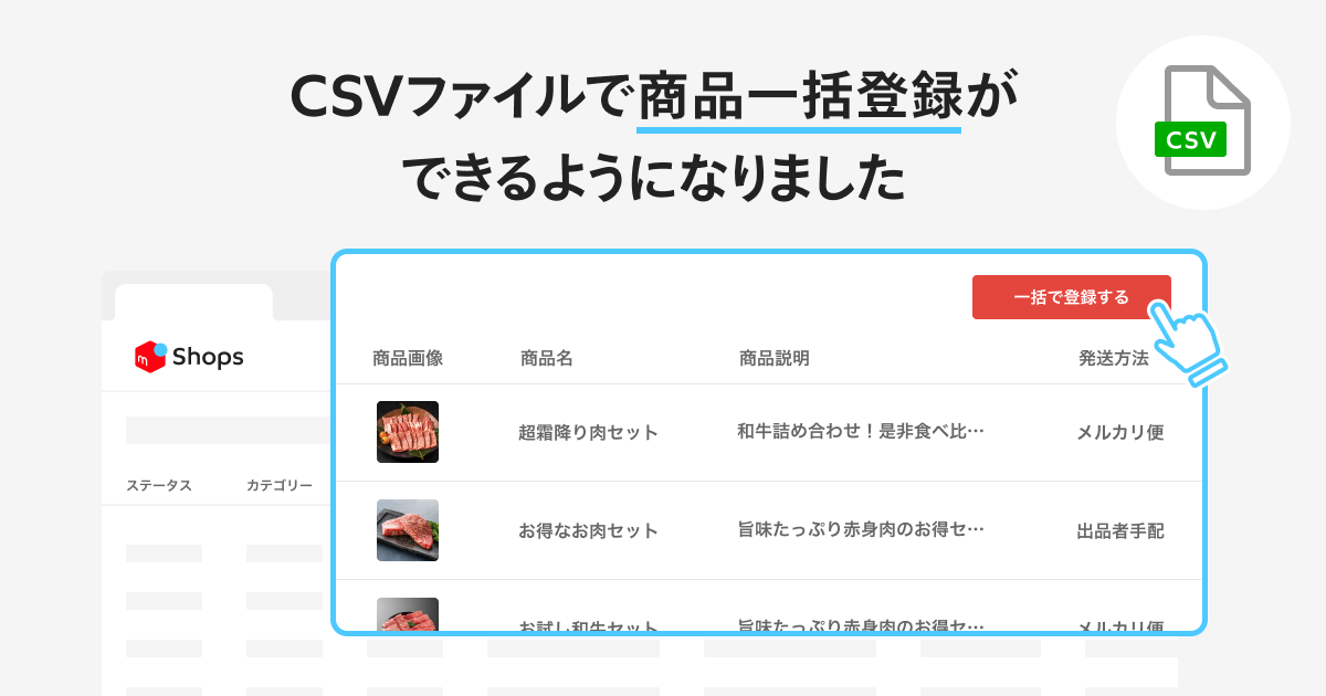 最大1,000商品まで！CSVファイルによる商品一括登録ができるようになり