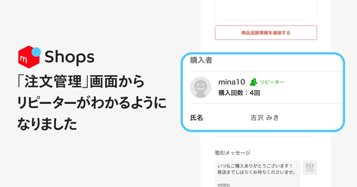 ショップ向け新機能】リピーターがわかるようになりました | メルカリ