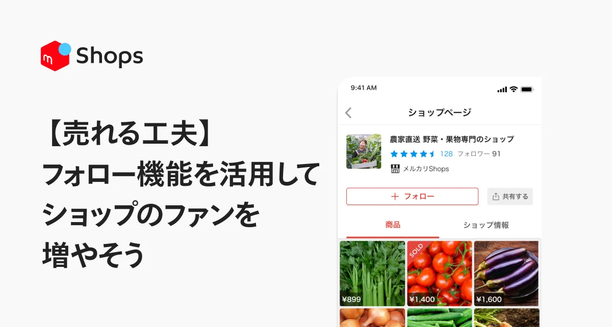 売れる工夫】フォロー機能を活用してショップのファンを増やそう