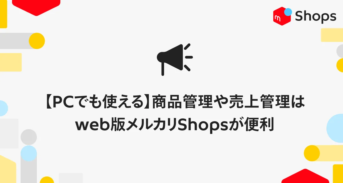 PCでも使える】商品管理や売上管理はweb版メルカリShopsが便利