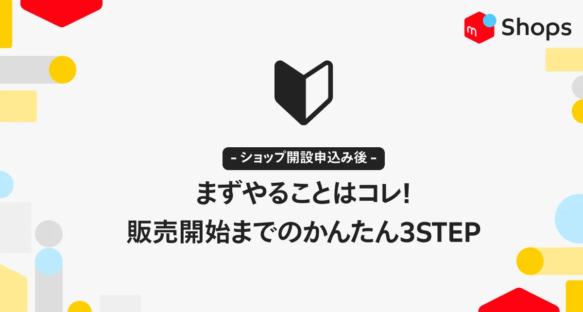 メルカリShops開設申し込みしたらまずやる事はコレ！販売開始までの