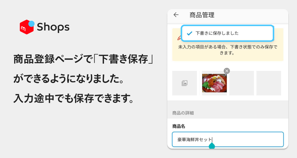 商品登録ページで「下書き保存」ができるようになりました。入力途中