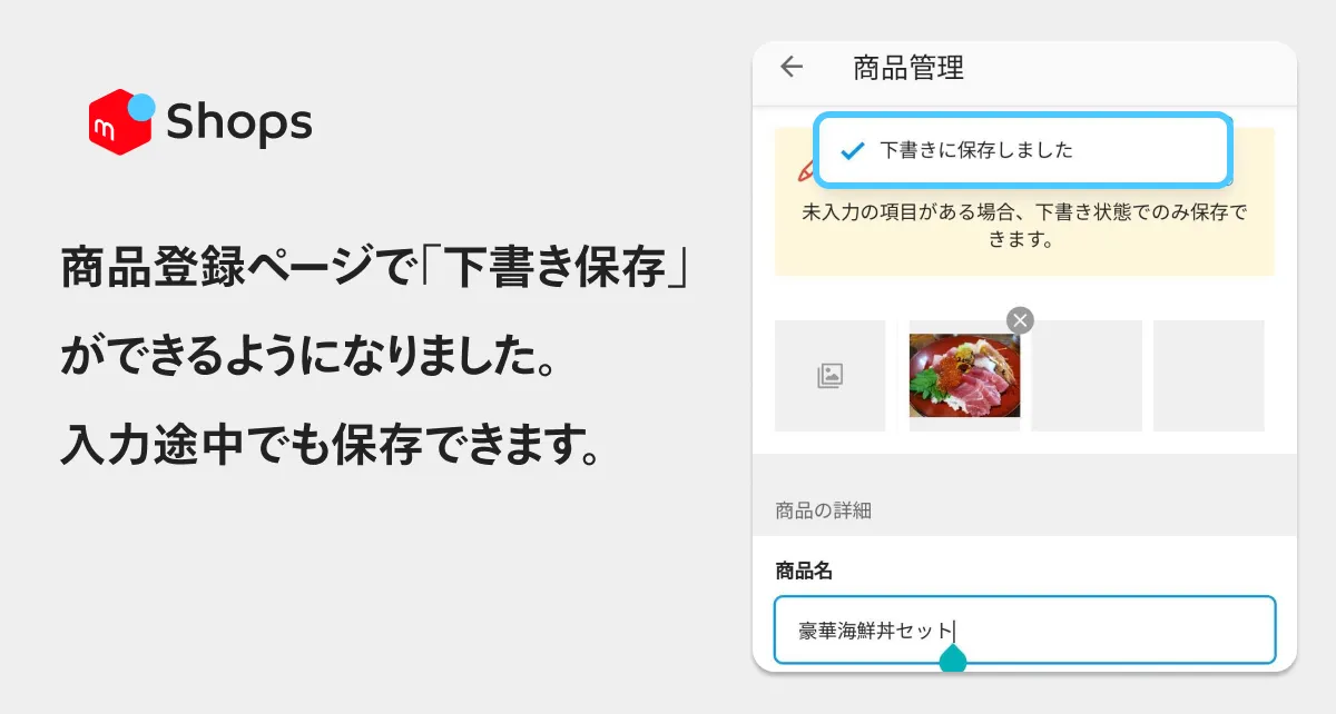 商品登録ページで「下書き保存」ができるようになりました。入力途中 ...