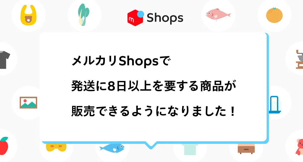 メルカリShopsで発送に8日以上を要する商品が販売できるようになりまし