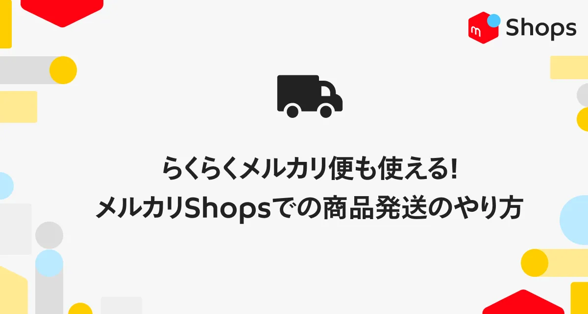 らくらくメルカリ便も使える】メルカリShopsでの商品発送のやり方