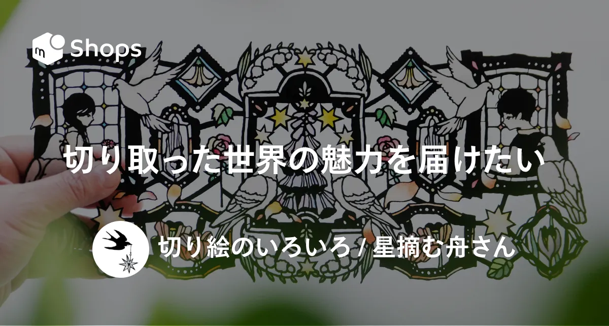 切り取った世界の魅力を届けたい 「切り絵のいろいろ / 星摘む舟」切り