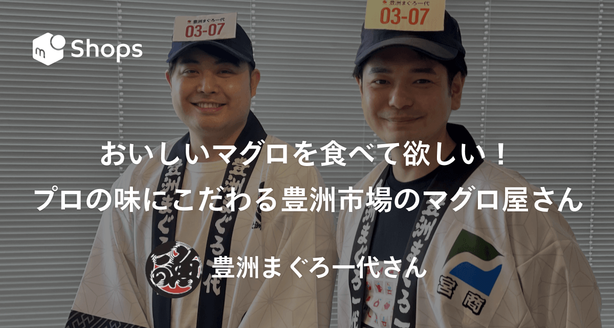 おいしいマグロを食べて欲しい！プロの味にこだわる豊洲市場のマグロ屋