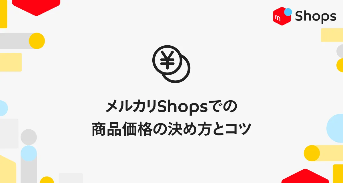 いくらで設定する？】メルカリShopsでの商品価格の決め方とコツ ...