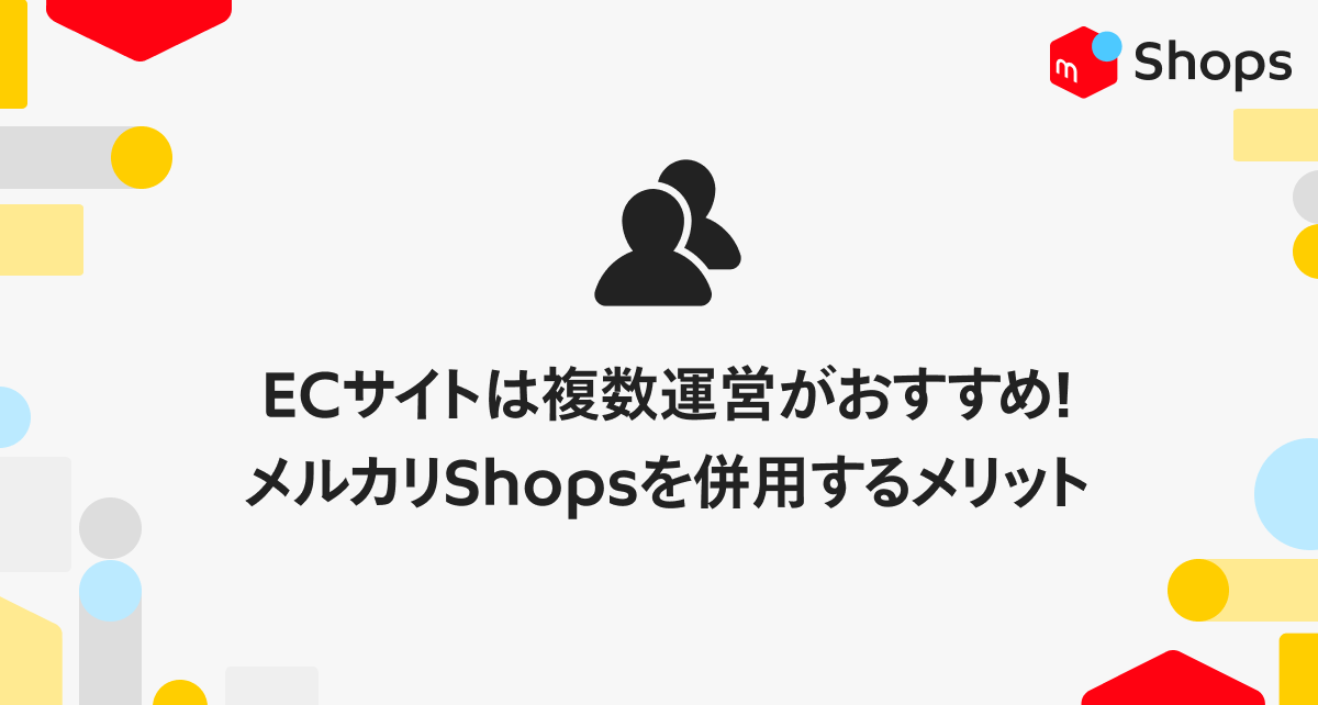 ECサイトは複数運営がおすすめ！メルカリShopsを併用するメリット