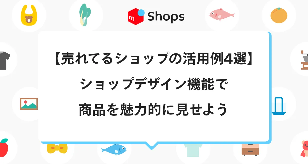 売れてるショップの活用例4選！ショップデザイン機能で商品を魅力的に