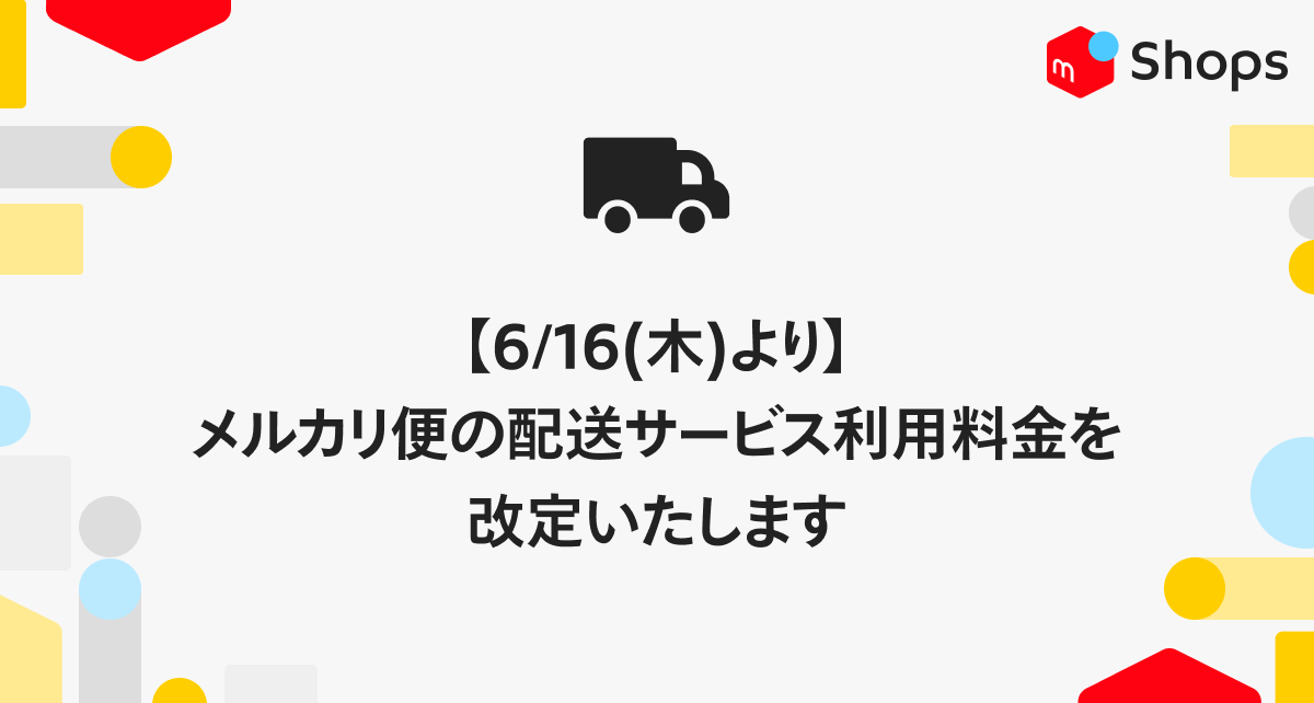 6/16(木)より】メルカリ便の配送サービス利用料金を改定いたします