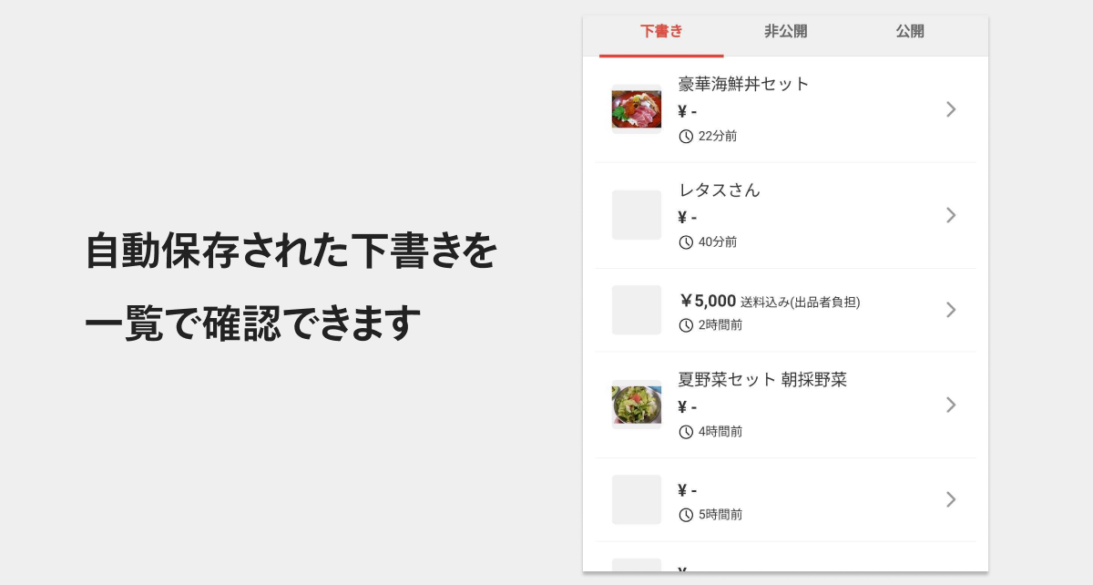 商品登録ページで「下書き保存」ができるようになりました。入力途中 ...