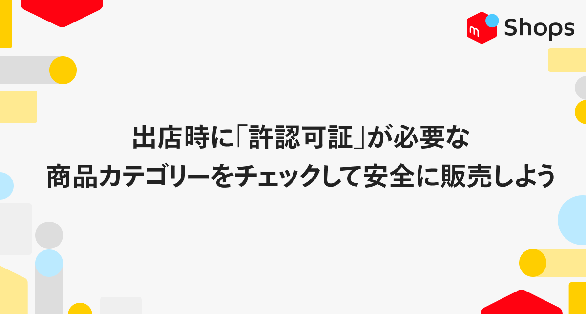 出店時に「許認可証」が必要な商品カテゴリーをチェックして安全