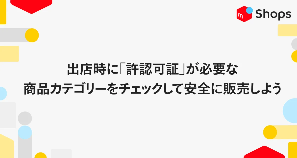 出店時に「許認可証」が必要な商品カテゴリーをチェックして安全に販売