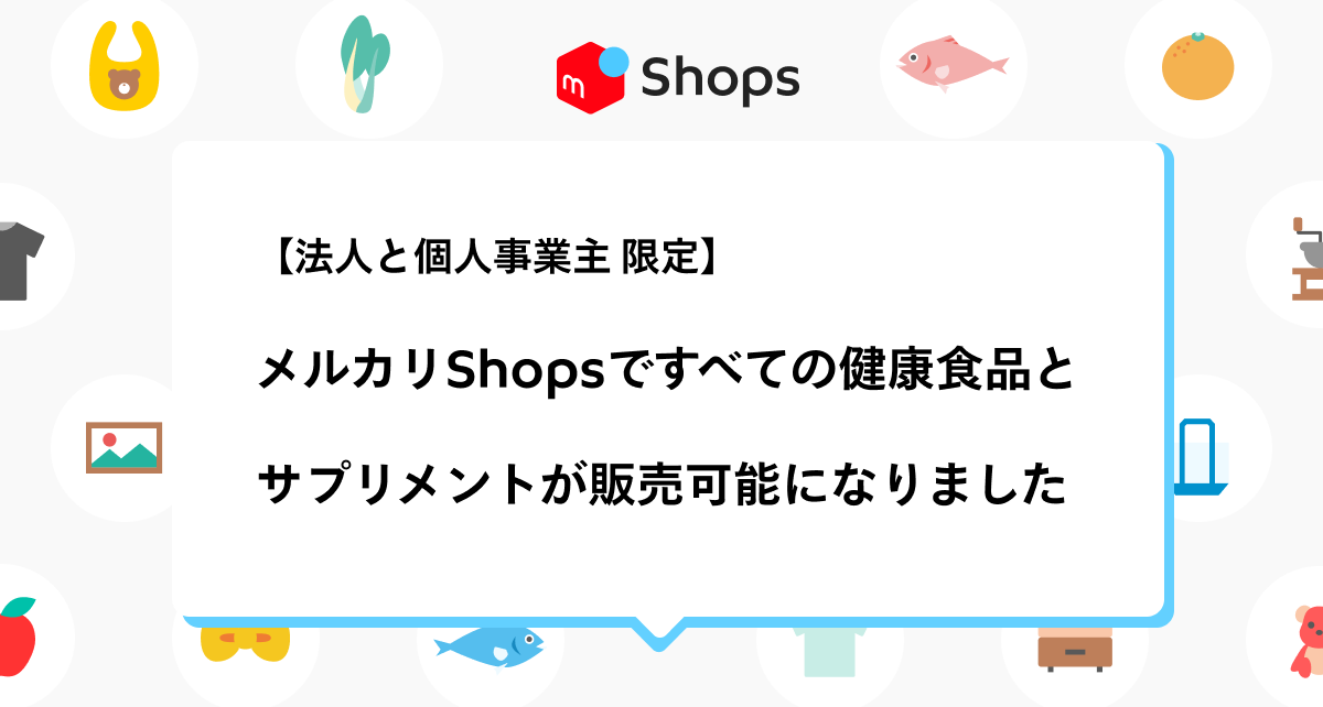 法人と個人事業主 限定】 メルカリShopsですべての健康食品と ...