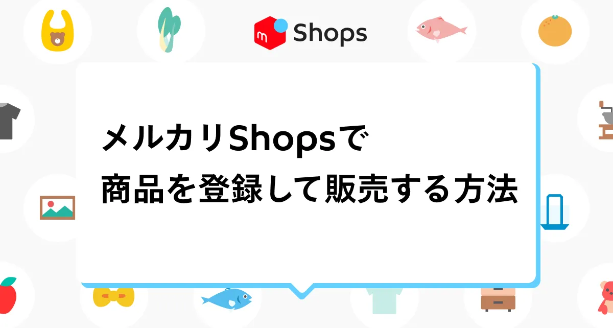 メルカリShopsで商品を登録して販売する方法 | メルカリShops