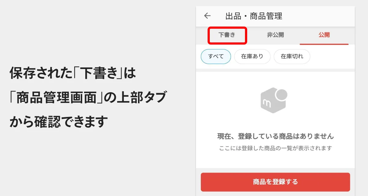 商品登録ページで「下書き保存」ができるようになりました。入力途中