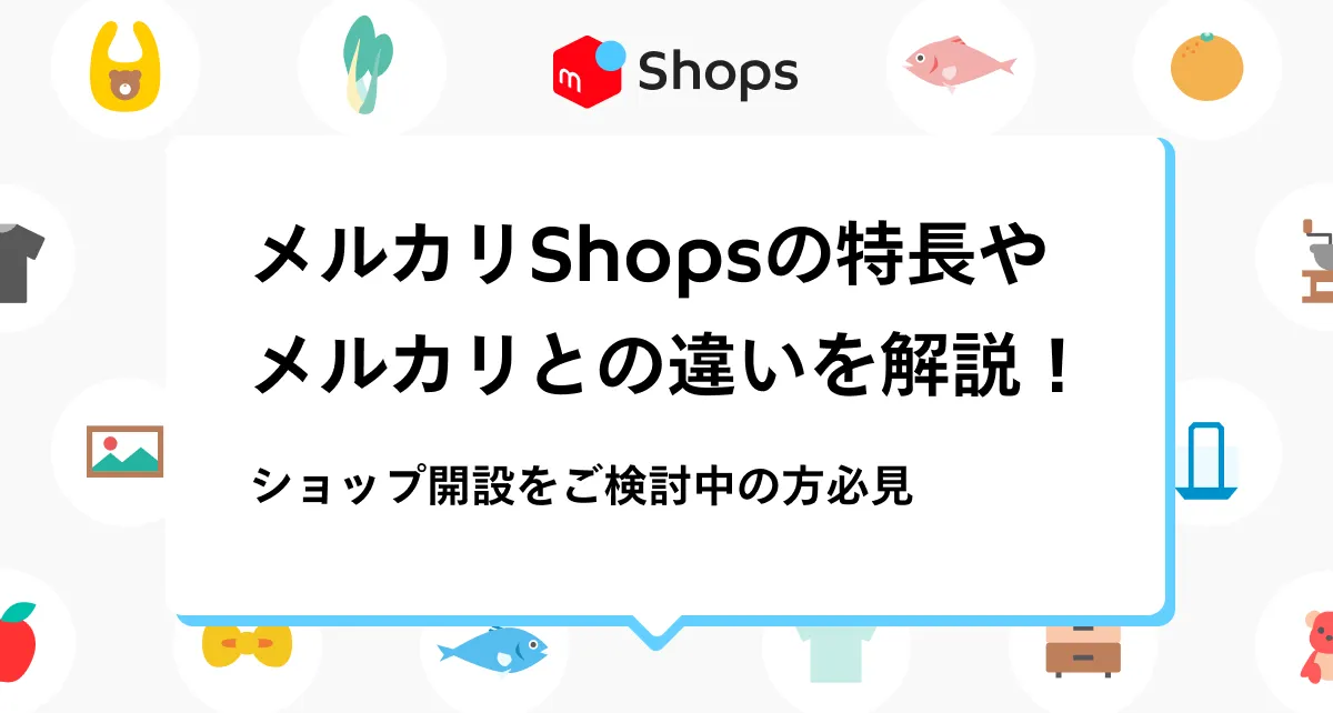 ショップ開設前】メルカリShopsのよくある質問TOP5を紹介します ...