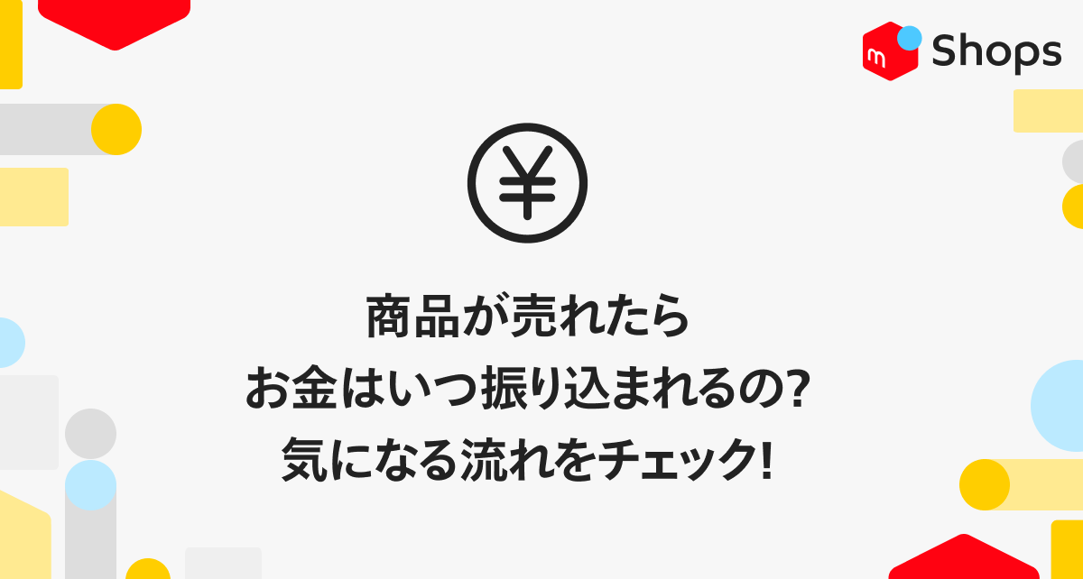 商品が売れた！お金はいつ振り込まれるの？」気になる流れをチェック ...