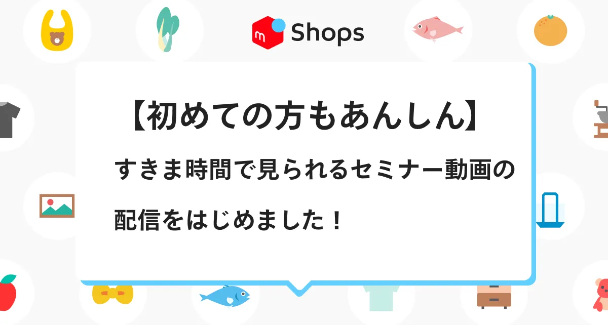 ショップ開設前】メルカリShopsのよくある質問TOP5を紹介します