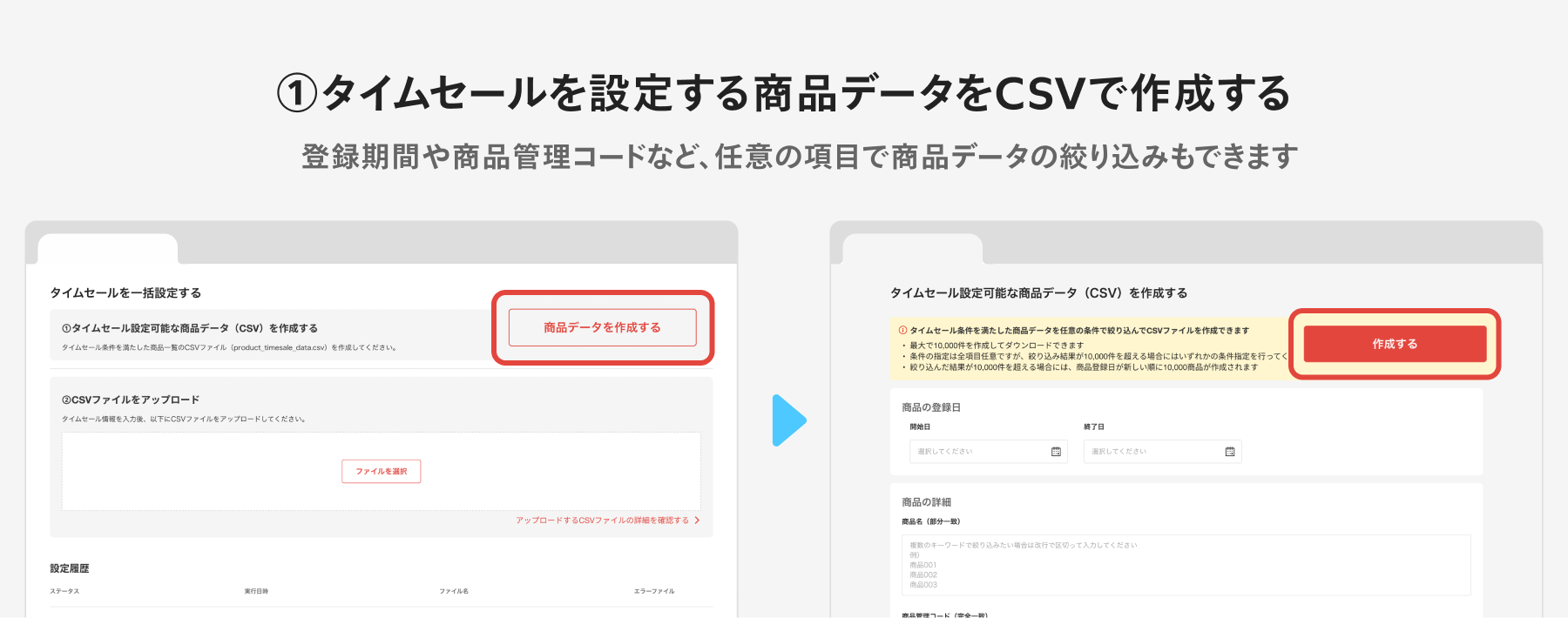 CSVファイルでタイムセール一括設定ができるようになりました ...