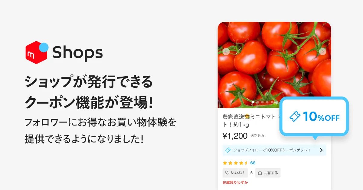 ショップが発行できるクーポン機能が登場！フォロワーにお得なお