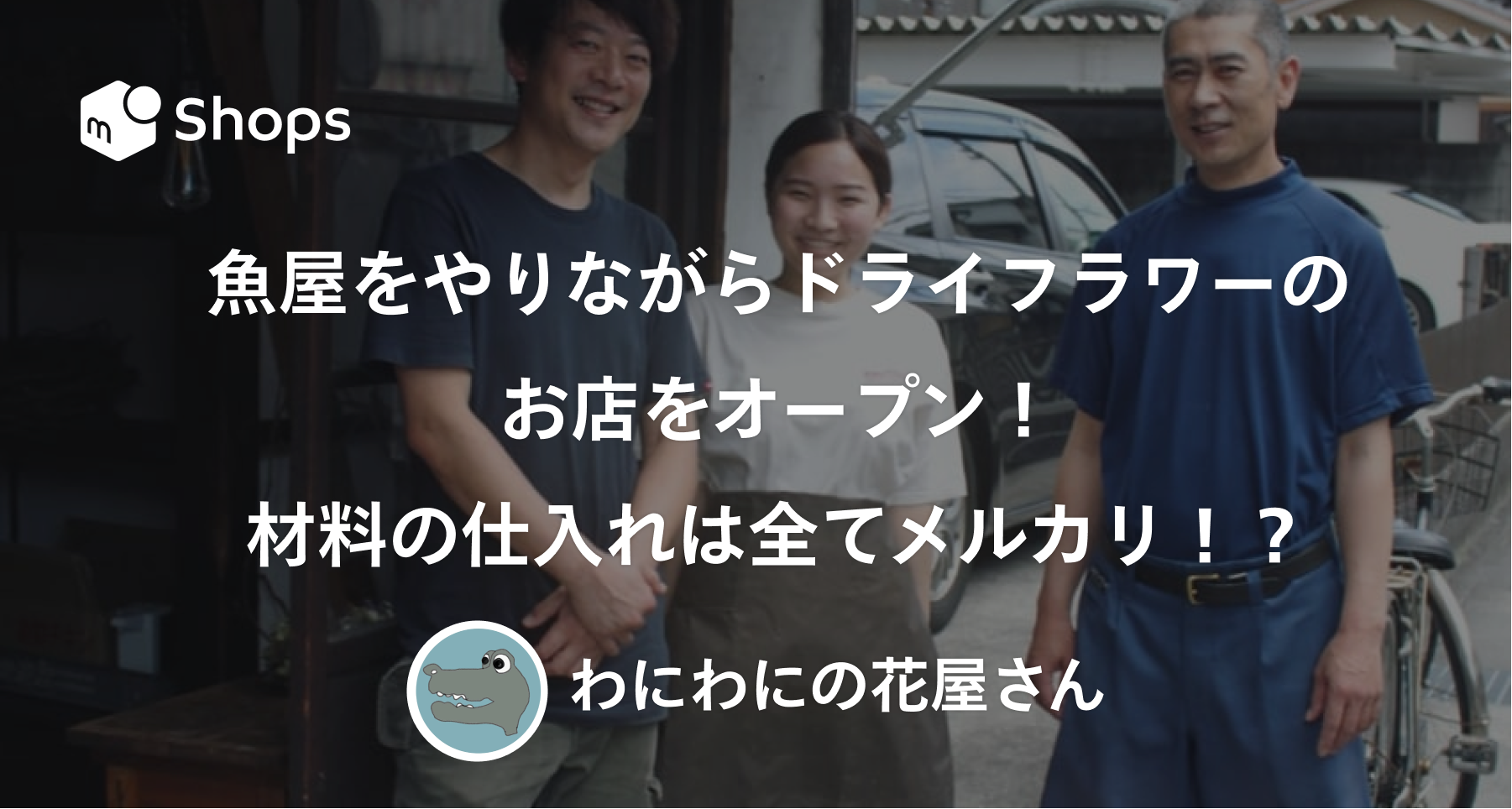 魚屋をやりながらドライフラワーのお店をオープン！材料の仕入れは全て