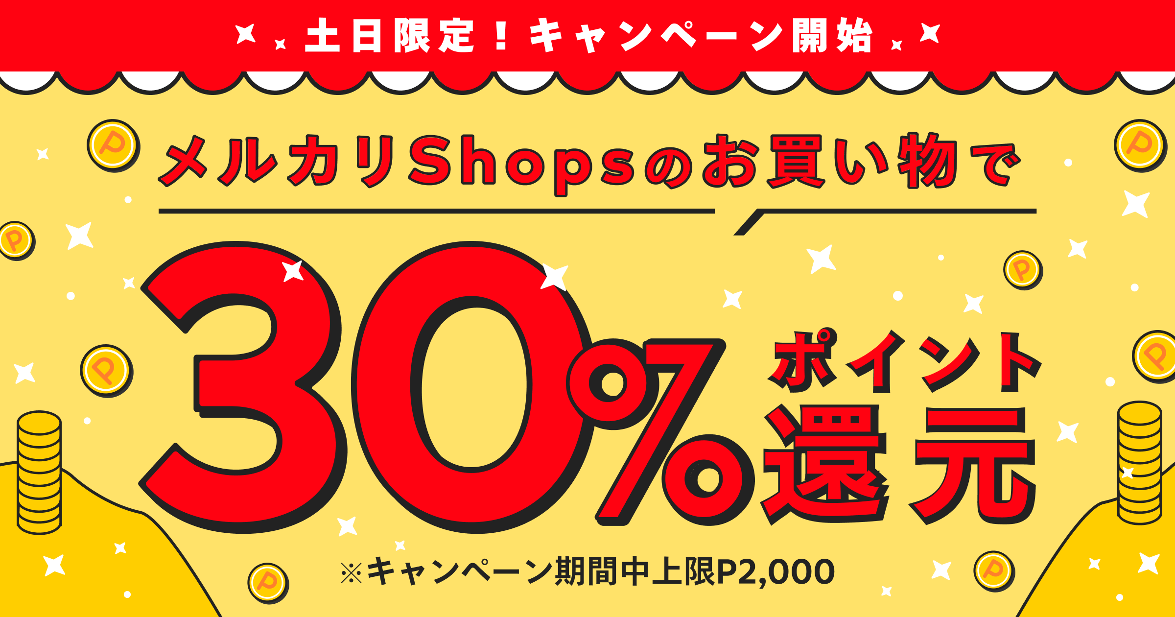 1 29 1 30 メルカリshops30 ポイント還元祭開催決定