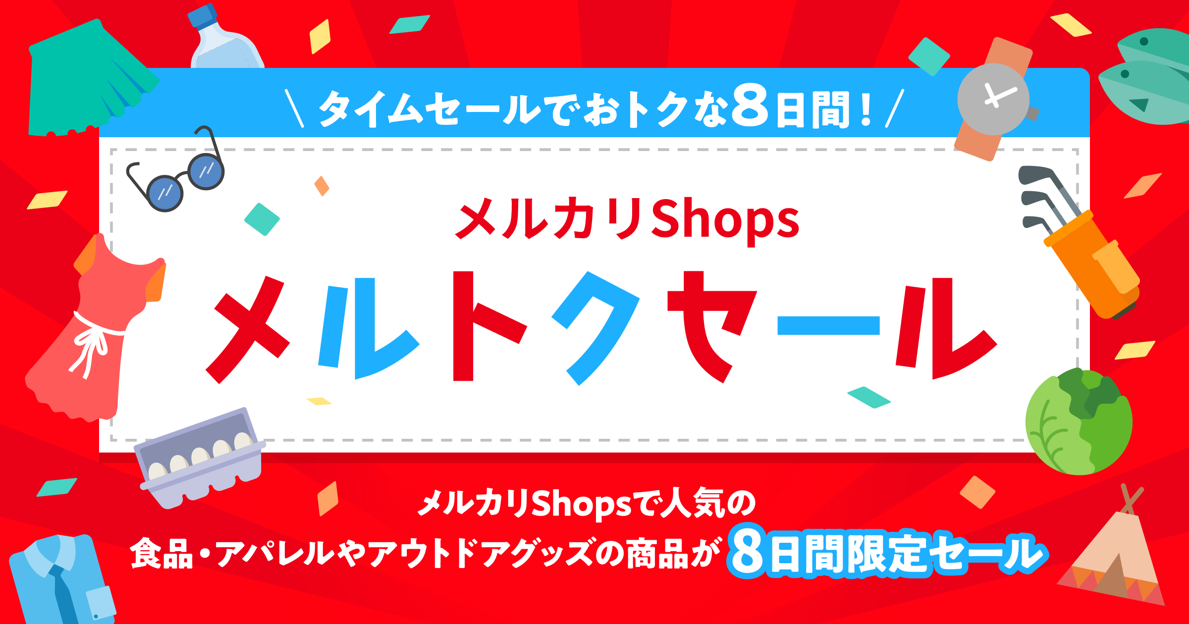 月初めはタイムセールで売上UP！「メルカリShopsメルトクセール」に ...