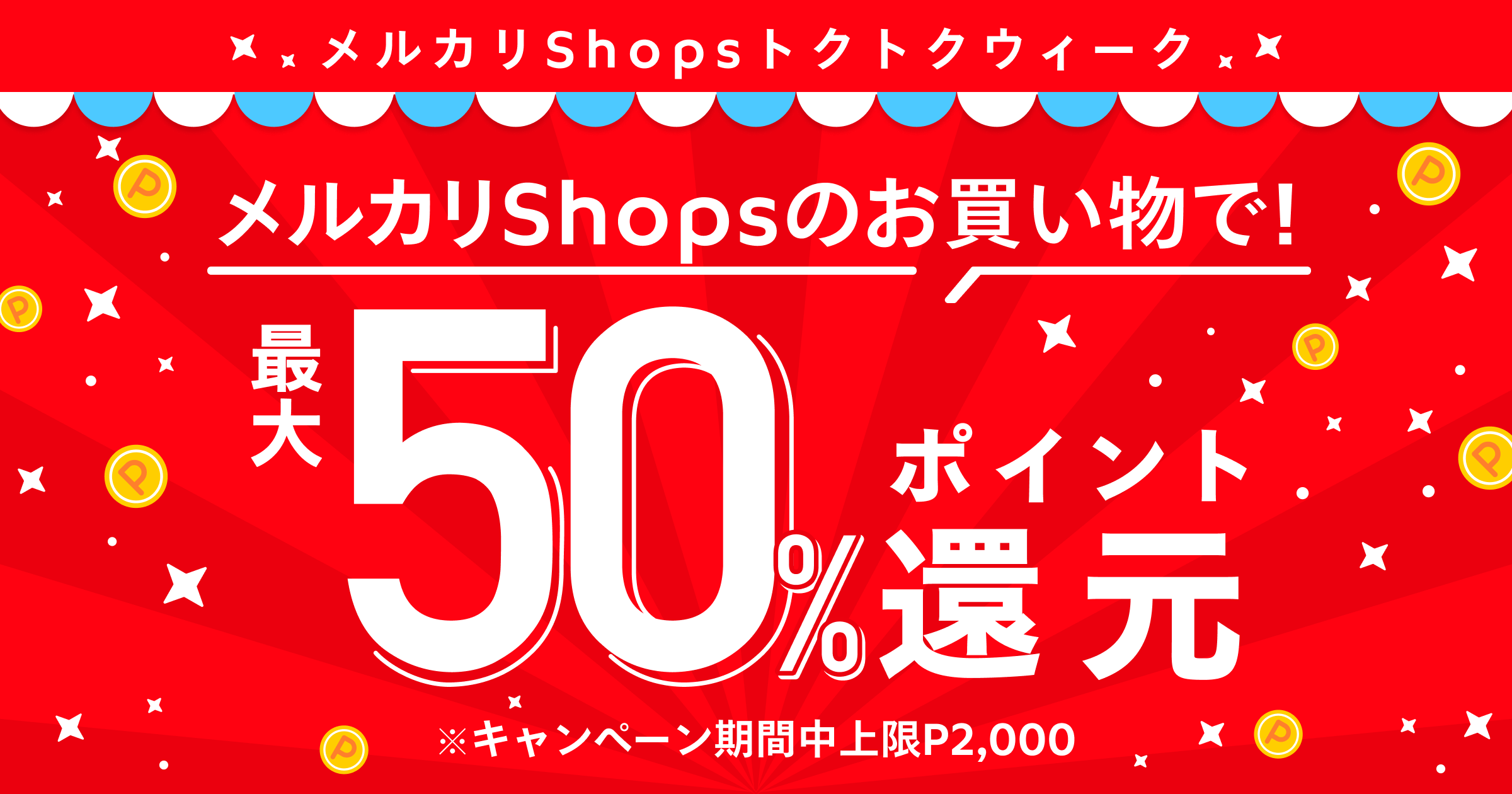 4月の期間中は売り上げアップのチャンス！最大50%還元のお得な