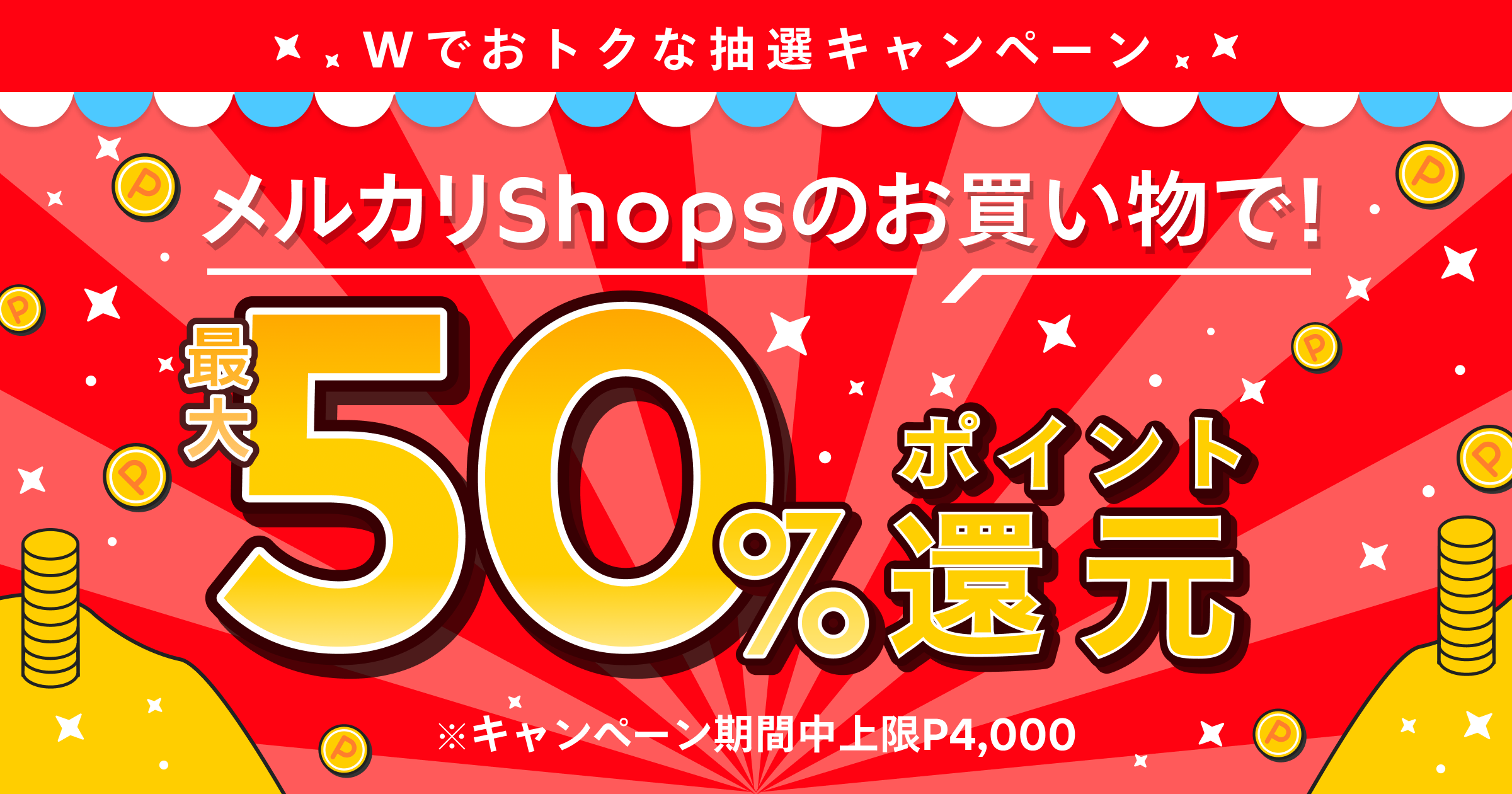 最大4,000円相当還元！WでおトクなメルカリShopsタイムセール&抽選